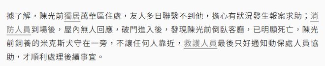 死亡多日无人察觉已发臭王菲前经纪人悼念pg电子中文模拟器台湾男星陈光前家中